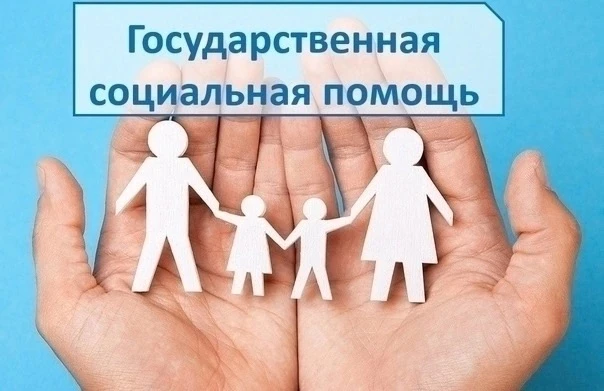 Обращаем внимание заявителей на получение государственной социальной помощи в виде соци...