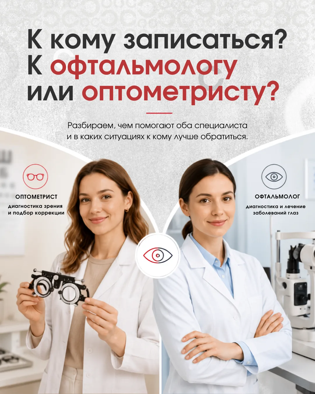 👁️Нужно проверить зрение или подобрать новые очки, но непонятно, к кому записываться: ...