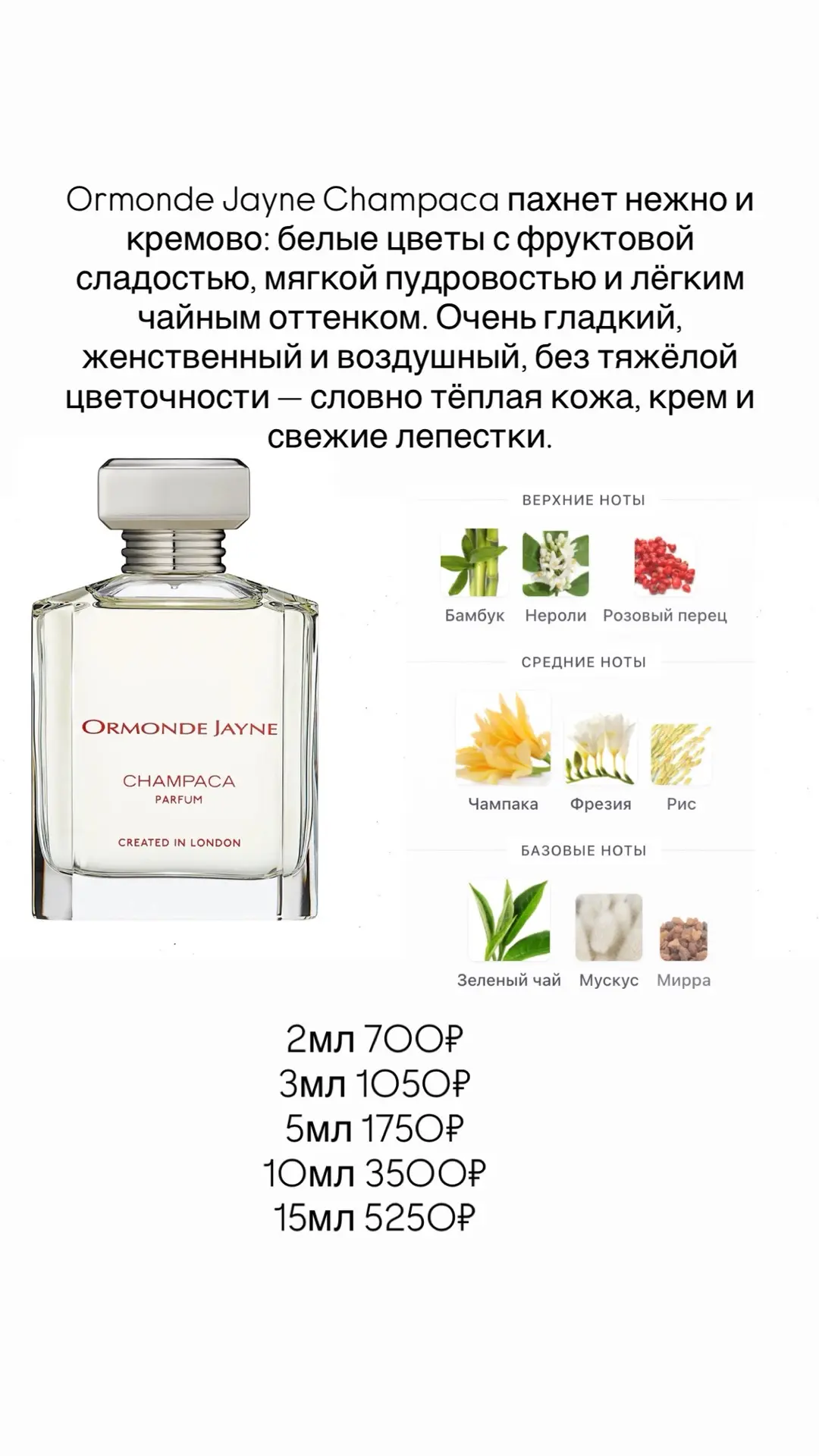 Champaca — это аромат тёплой, солнечной кожи и цветов, будто вечер в тропическом саду.