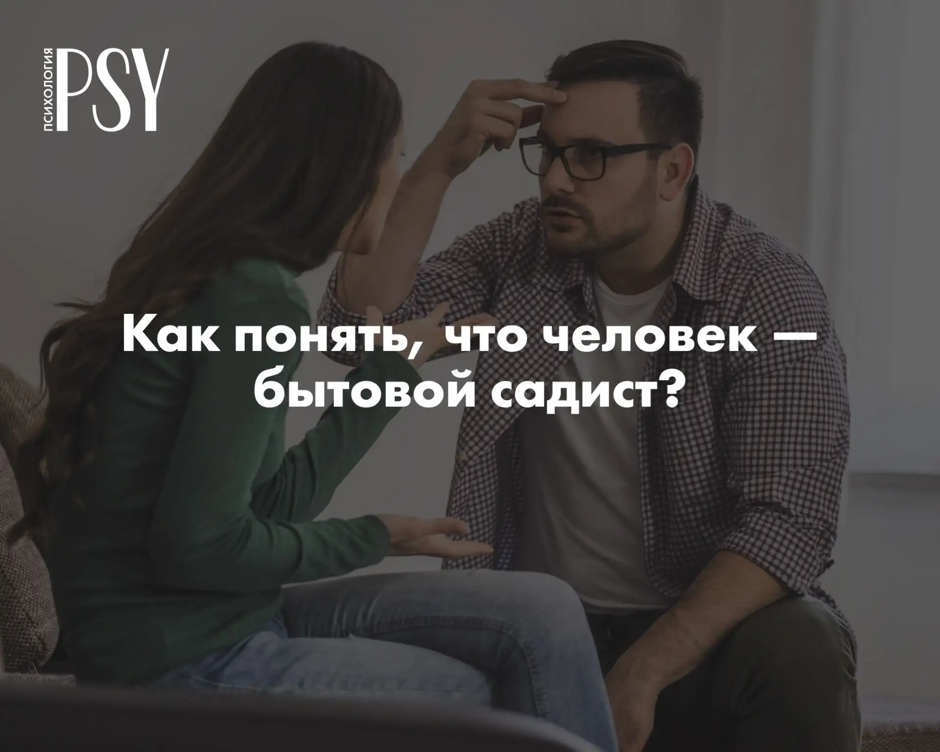 Как понять, что человек — бытовой садист? 6 признаков от семейного психолога