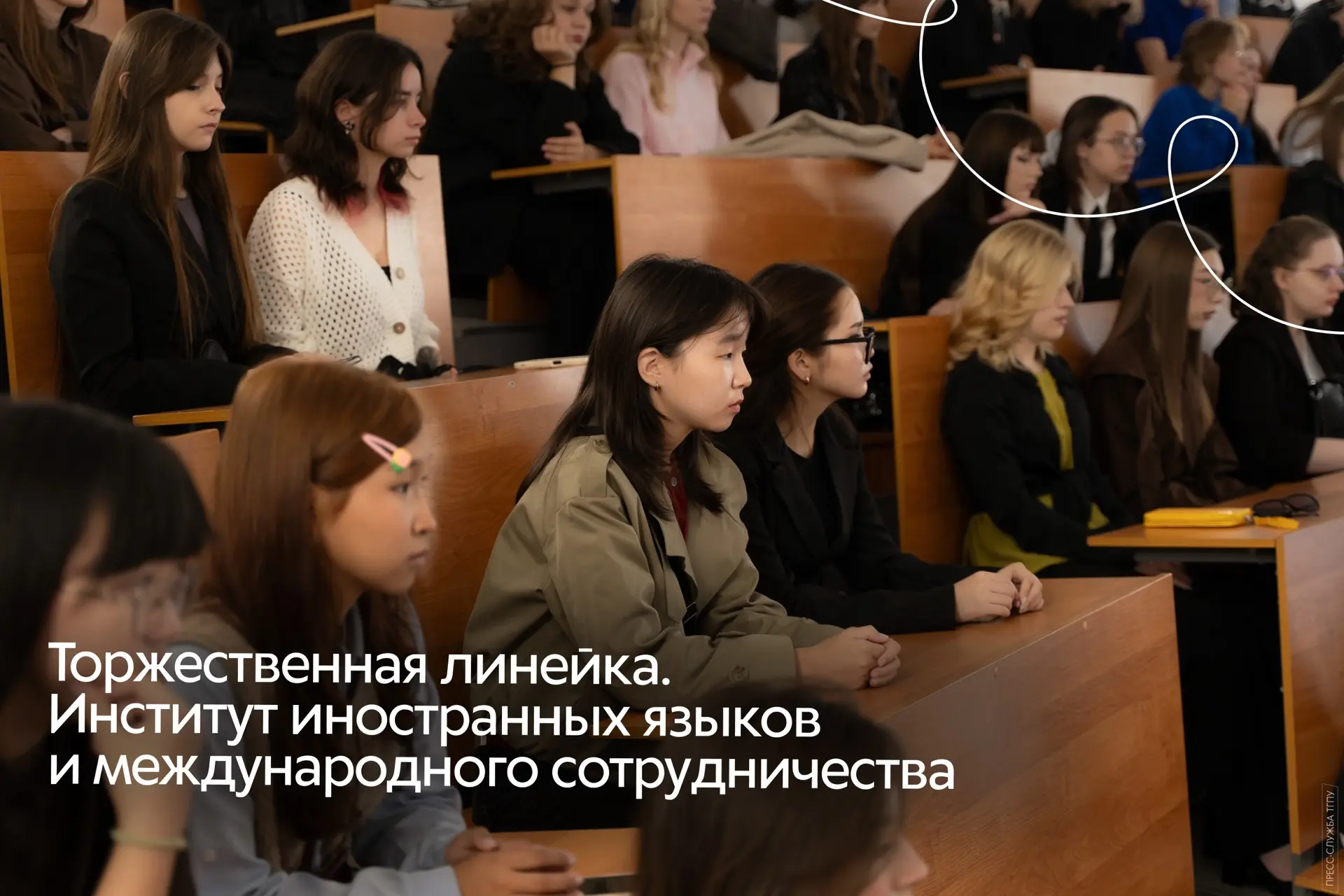 Торжественная линейка. ИИЯМС ТГПУ