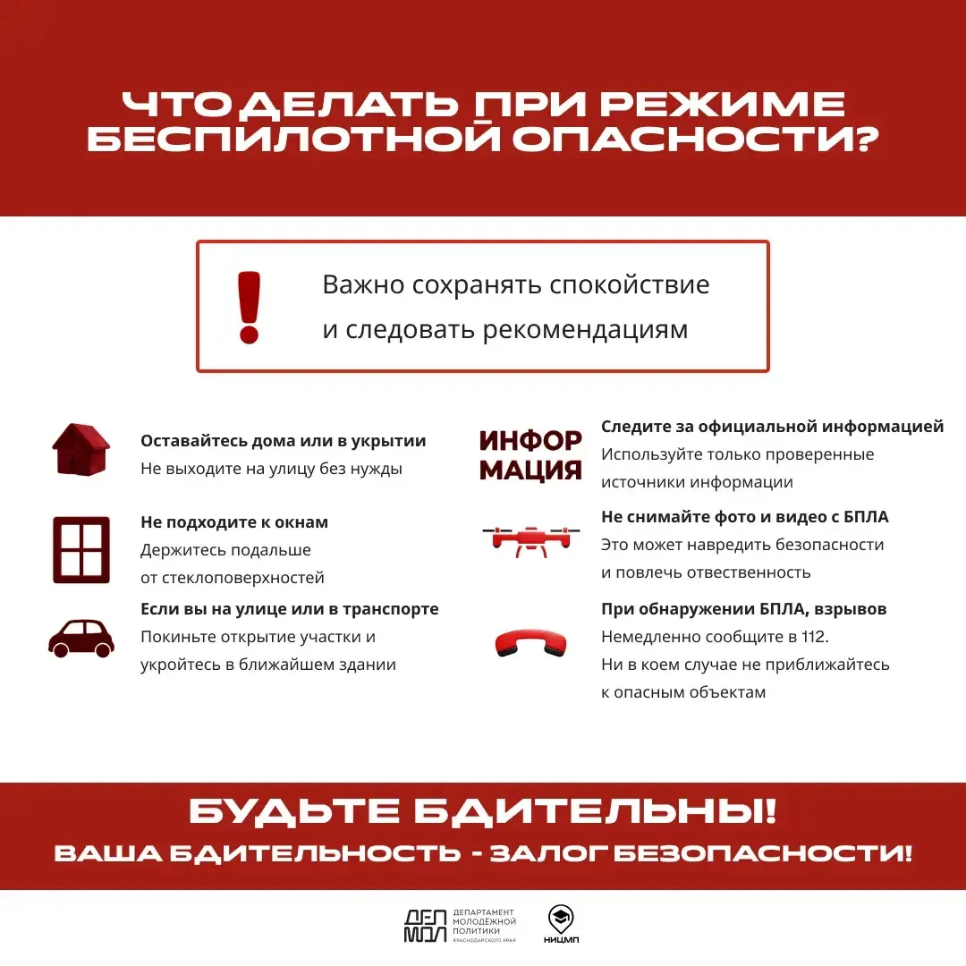 ❓Напоминаем как действовать при угрозе атаки БПЛА