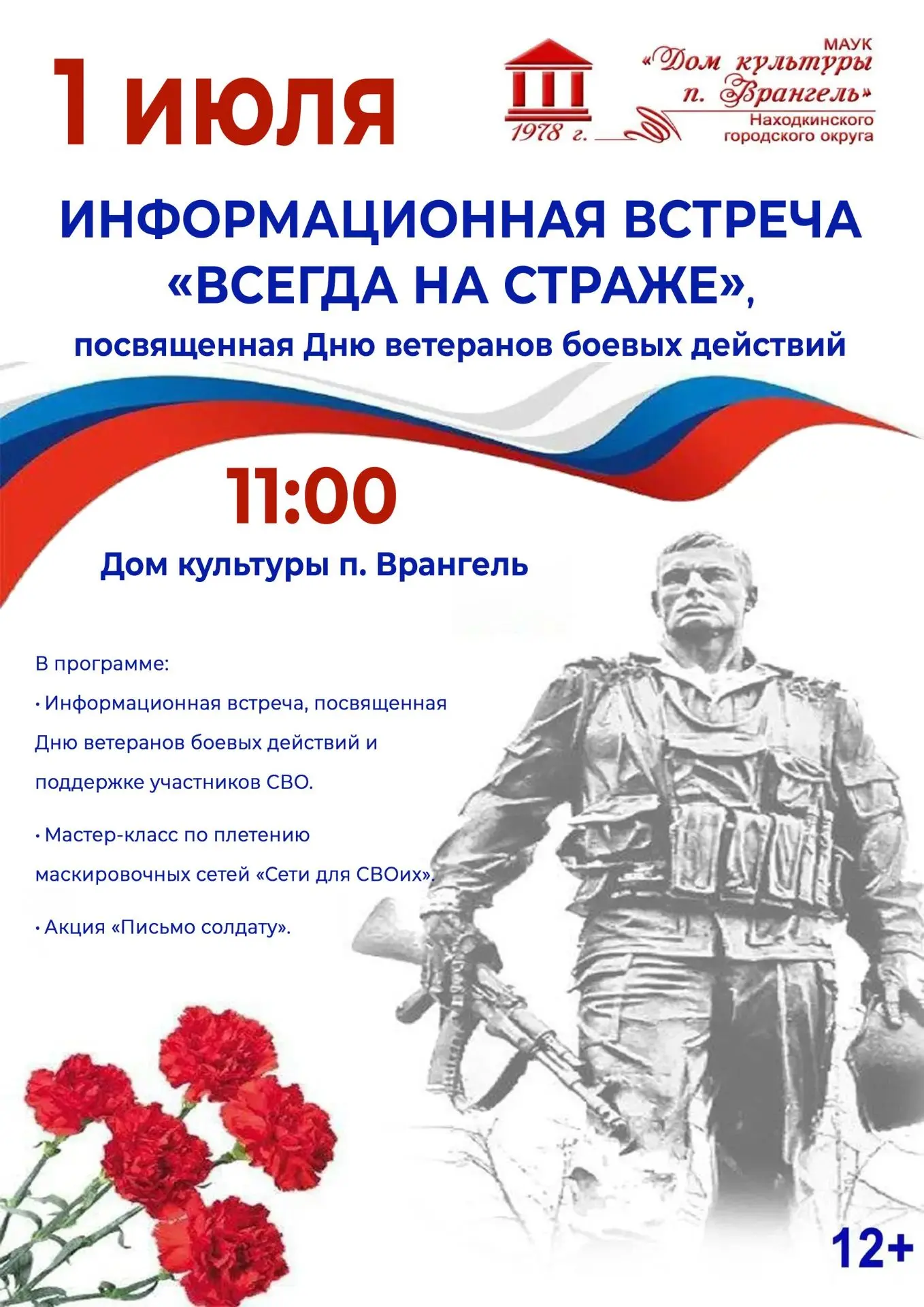 💬Информационная встреча «Всегда на страже»

1 июля – День ветеранов боевых действий

В Доме культур