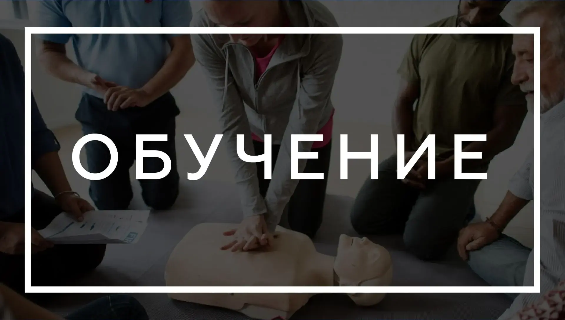График обучения навыкам и приемам оказания первой помощи на сентябрь