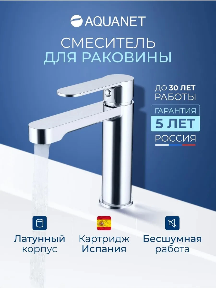 ✨ Смеситель для раковины Акванет Виано AF300-10С