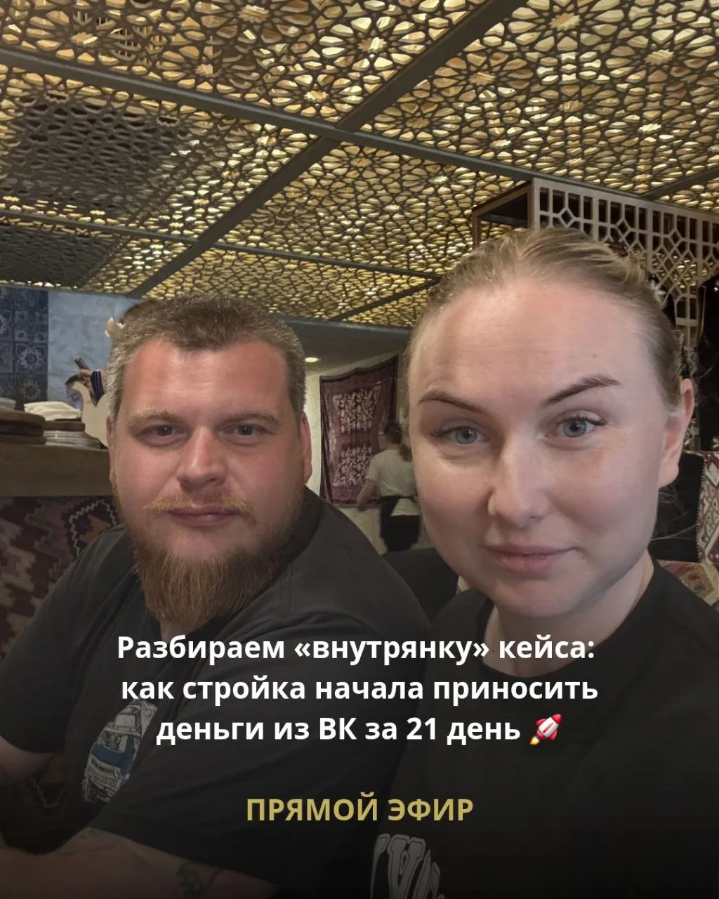 Разбираем «внутрянку» кейса: как стройка начала приносить деньги из ВК за 21 день 🚀