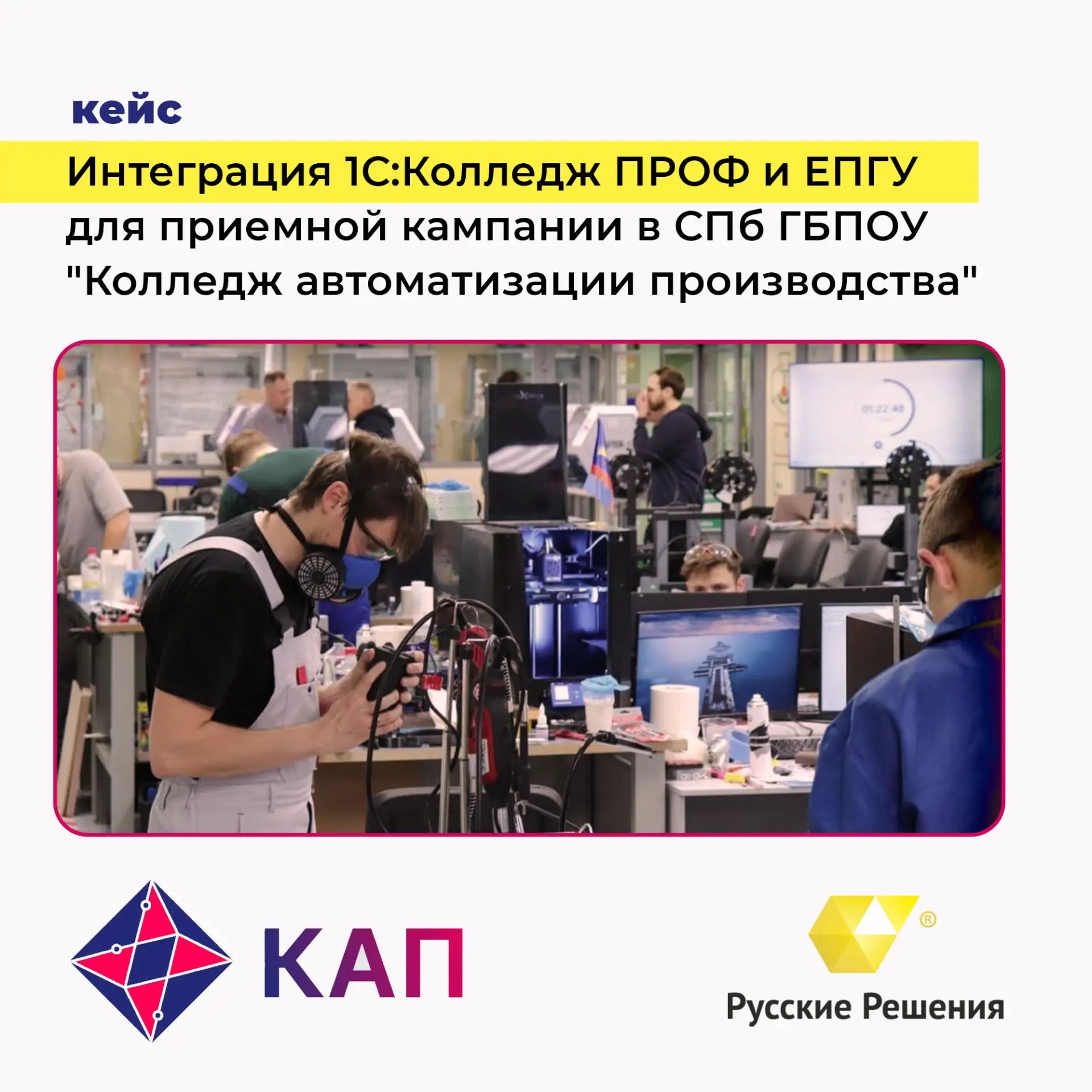Как приемной комиссии "Колледжа автоматизации производства" помогает инструмент автомат...