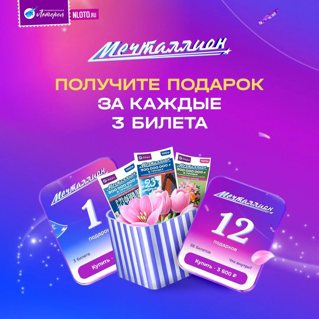 🎉 Дарим призы за покупку билетов!  Праздничный тираж «Мечталлион» к 23 Февраля уже прошёл, но ваши б