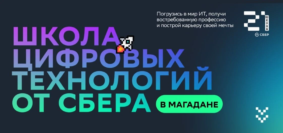 Стань учеником «Школы 21» в Магадане
Участники проекта могут бесплатно получить востребованную ИТ-пр