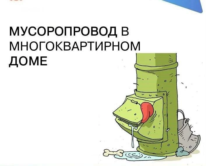 Инструкция по выживанию: как не превратить мусоропровод в «мусорную пробку»