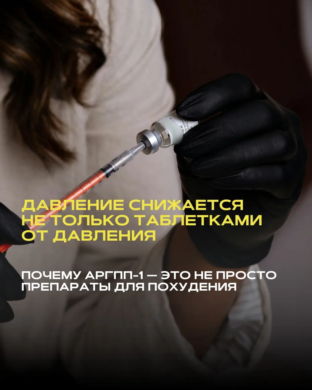арГПП-1 давно перестали быть просто «препаратами для похудения».

Сегодня мы понимаем, что это класс