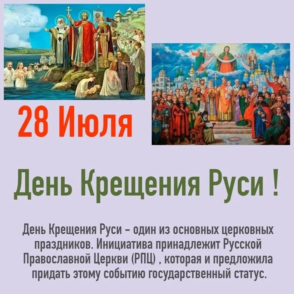 📜 28 июля — День Крещения Руси: веха, изменившая ход истории 📜

Сегодня мы вспоминаем одно из важн