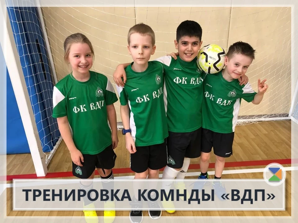 ⚽ ТРЕНИРОВКА КОМАНДЫ «ВДП» ⚽  Хотите, чтобы ваш ребёнок занимался спортом в дружной команде, под рук