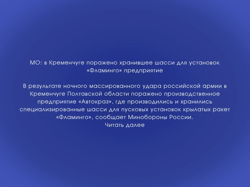 ↗️ МО: в Кременчуге поражено хранившее шасси для установок «Фламинго» предприятие