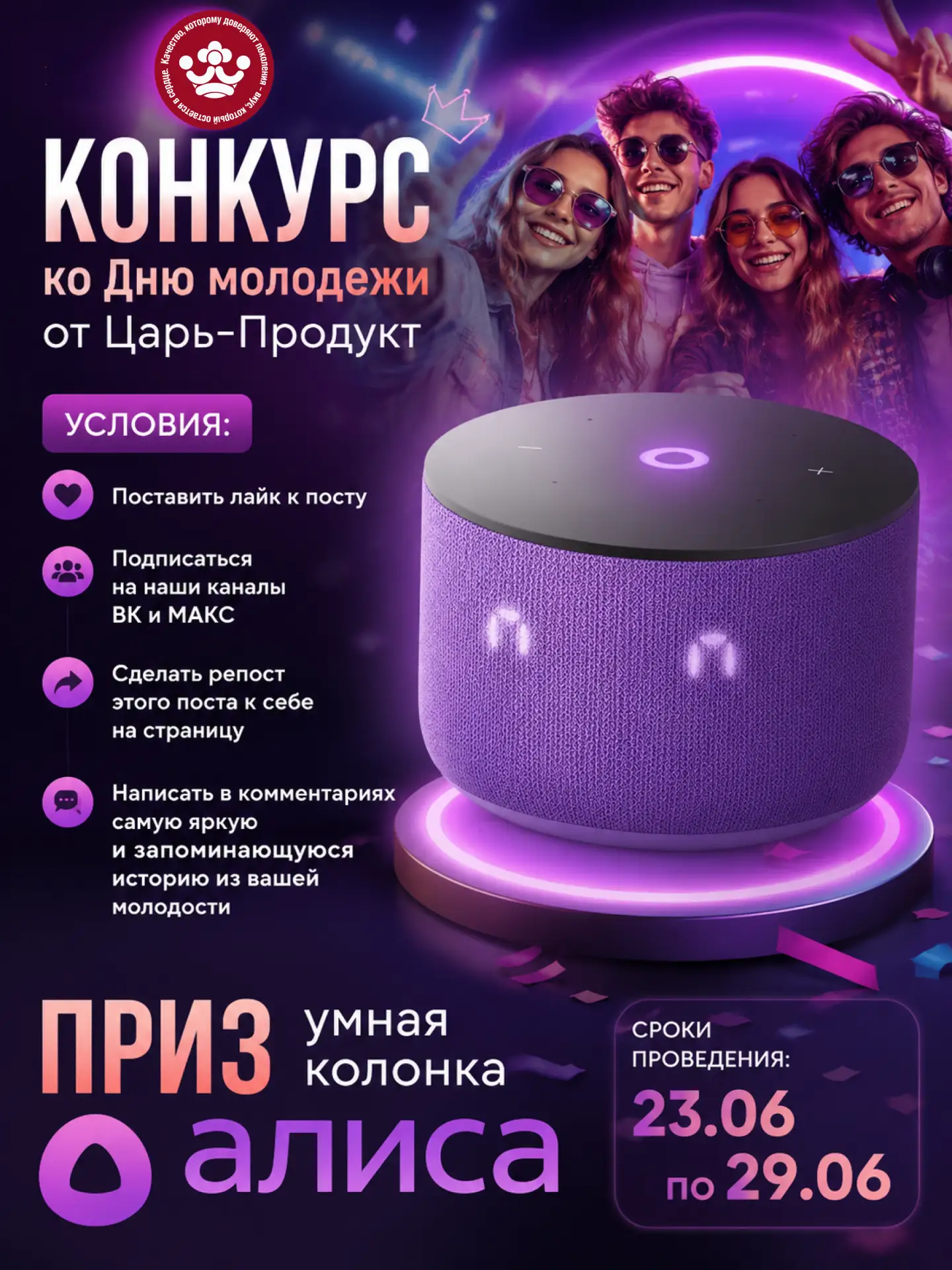 🎉 КОНКУРС КО ДНЮ МОЛОДЁЖИ ОТ ЦАРЬ-ПРОДУКТ! 🎉

Молодость — это время ярких эмоций, незабываемых при