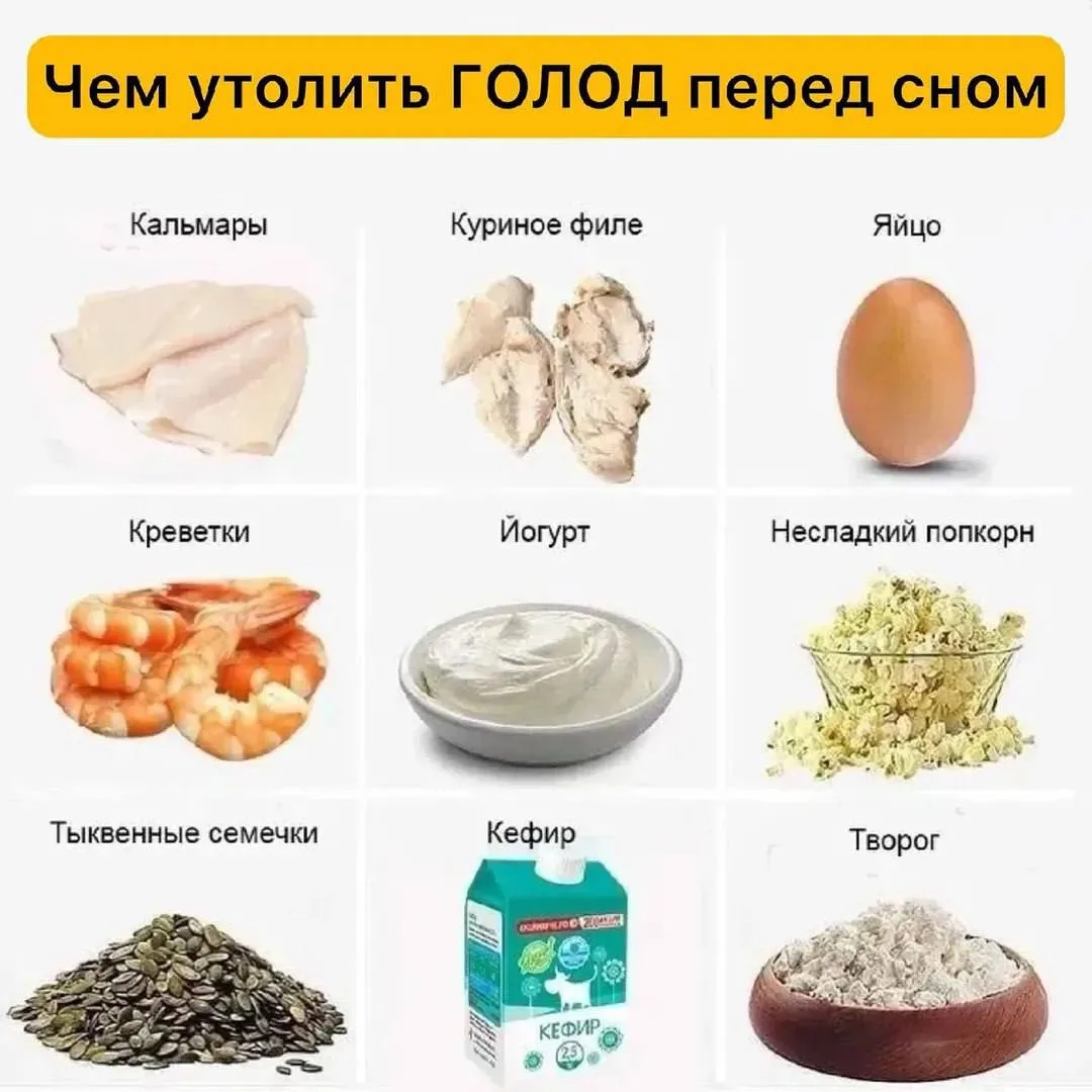 Чем утолить голод перед сном? 💤