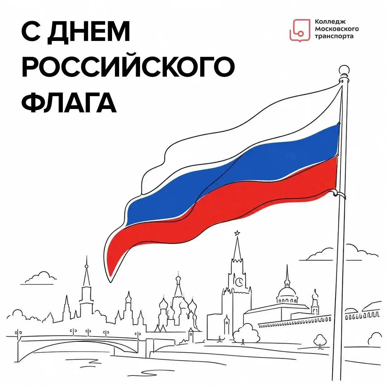 Сегодня мы отмечаем День Государственного флага России 🇷🇺