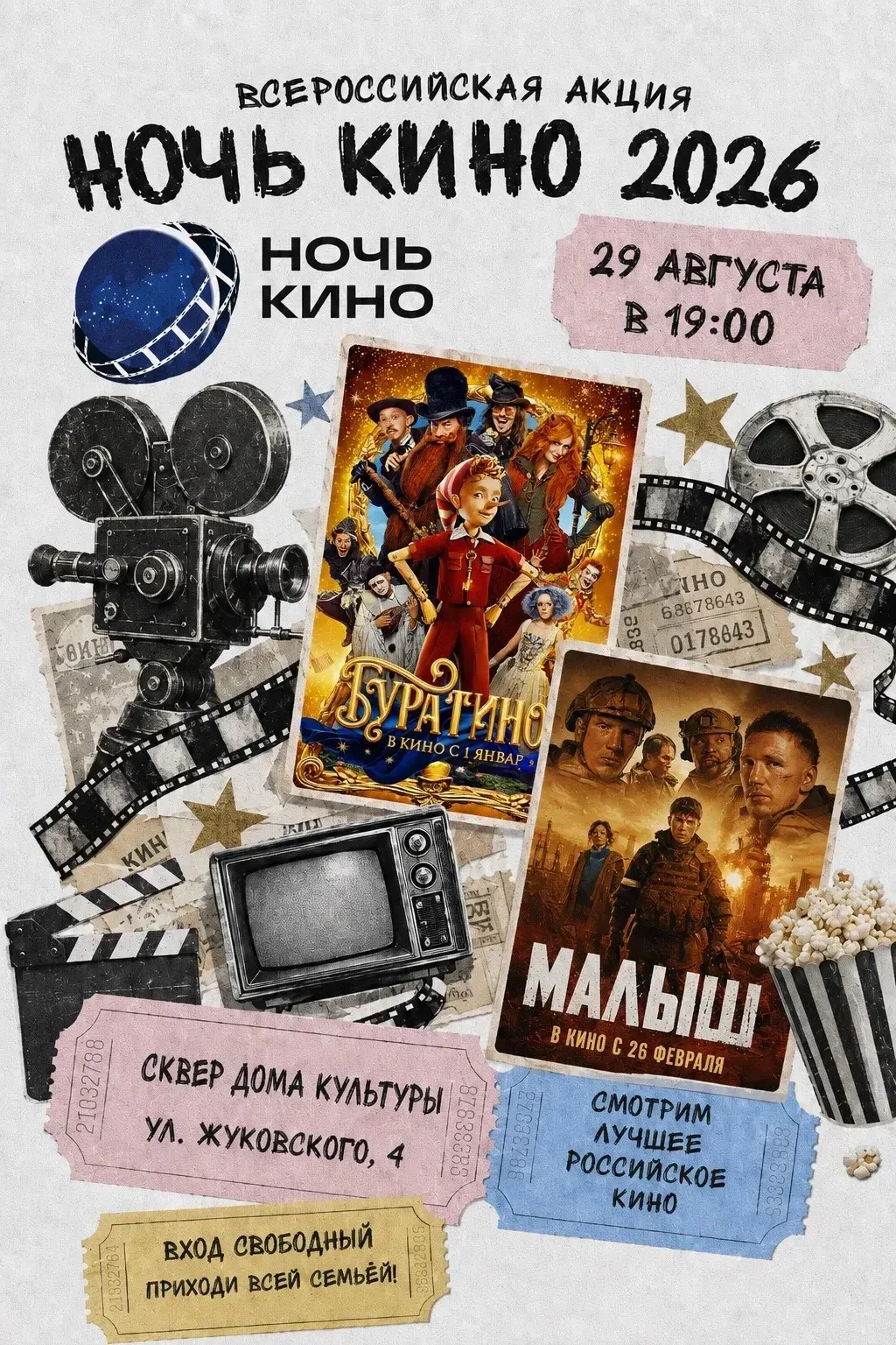 11-я Всероссийская акция «Ночь кино - 2026»
