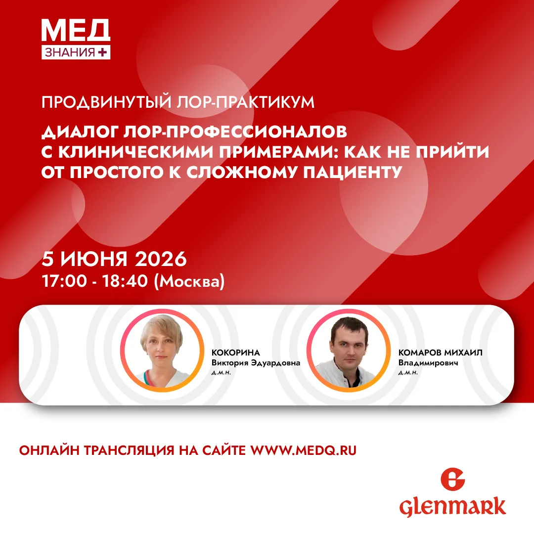 Через 3 часа состоится продвинутый ЛОР-практикум