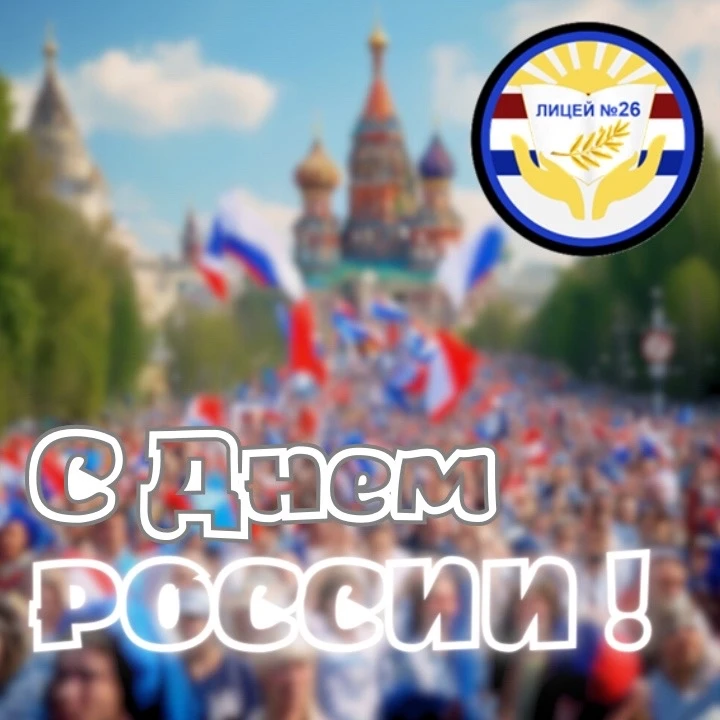 🤝 Вместе – сила! 🤝

🎉Педагоги, родительская общественность и, конечно, наши лицеисты приняли само