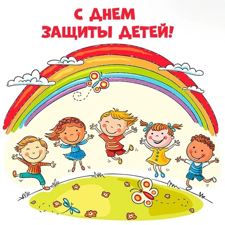 Дорогие наши дети и уважаемые родители! Поздравляем с Днём защиты детей.

Пусть детство каждого учен