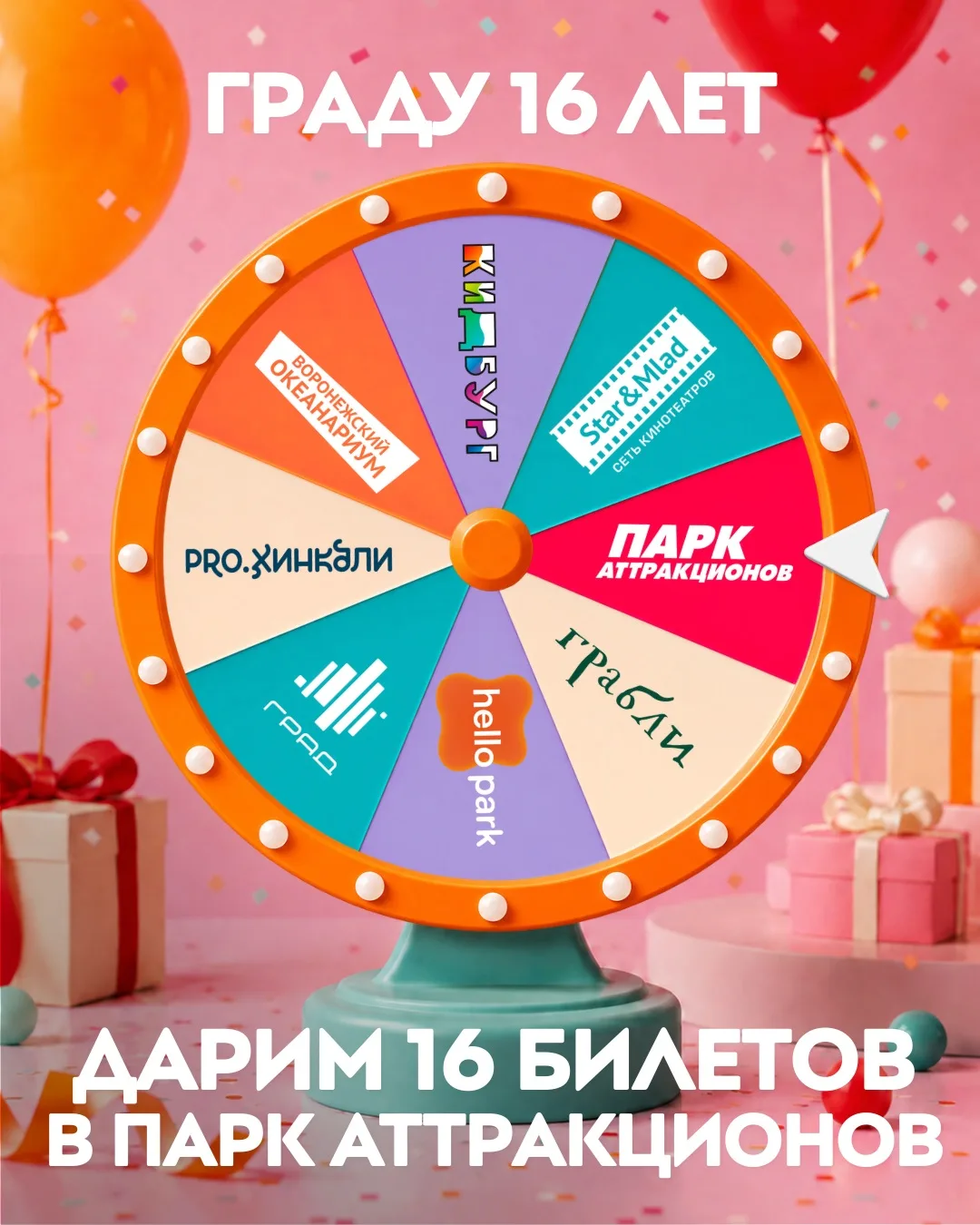 🎢 Дарим 16 билетов в Парк аттракционов!