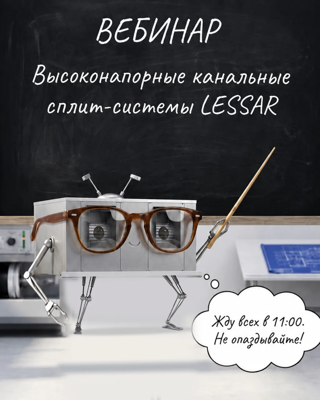 Приглашаем вас на вебинар по важной новинке — высоконапорным канальным сплит-системам L...
