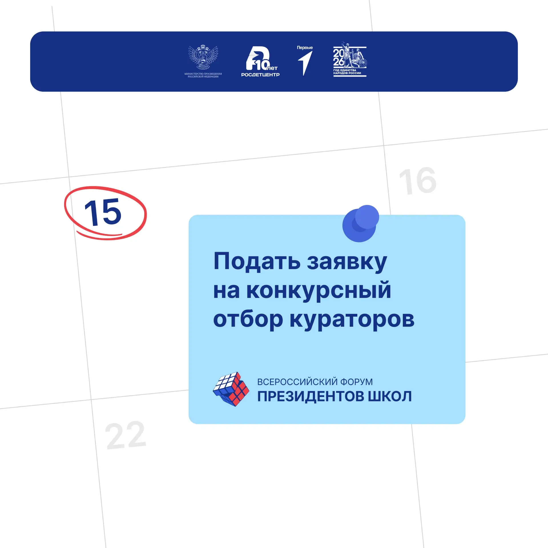 ⚡️ Готовы стать частью большого события «Росдетцентра» и помочь действующим лидерам ученического сам