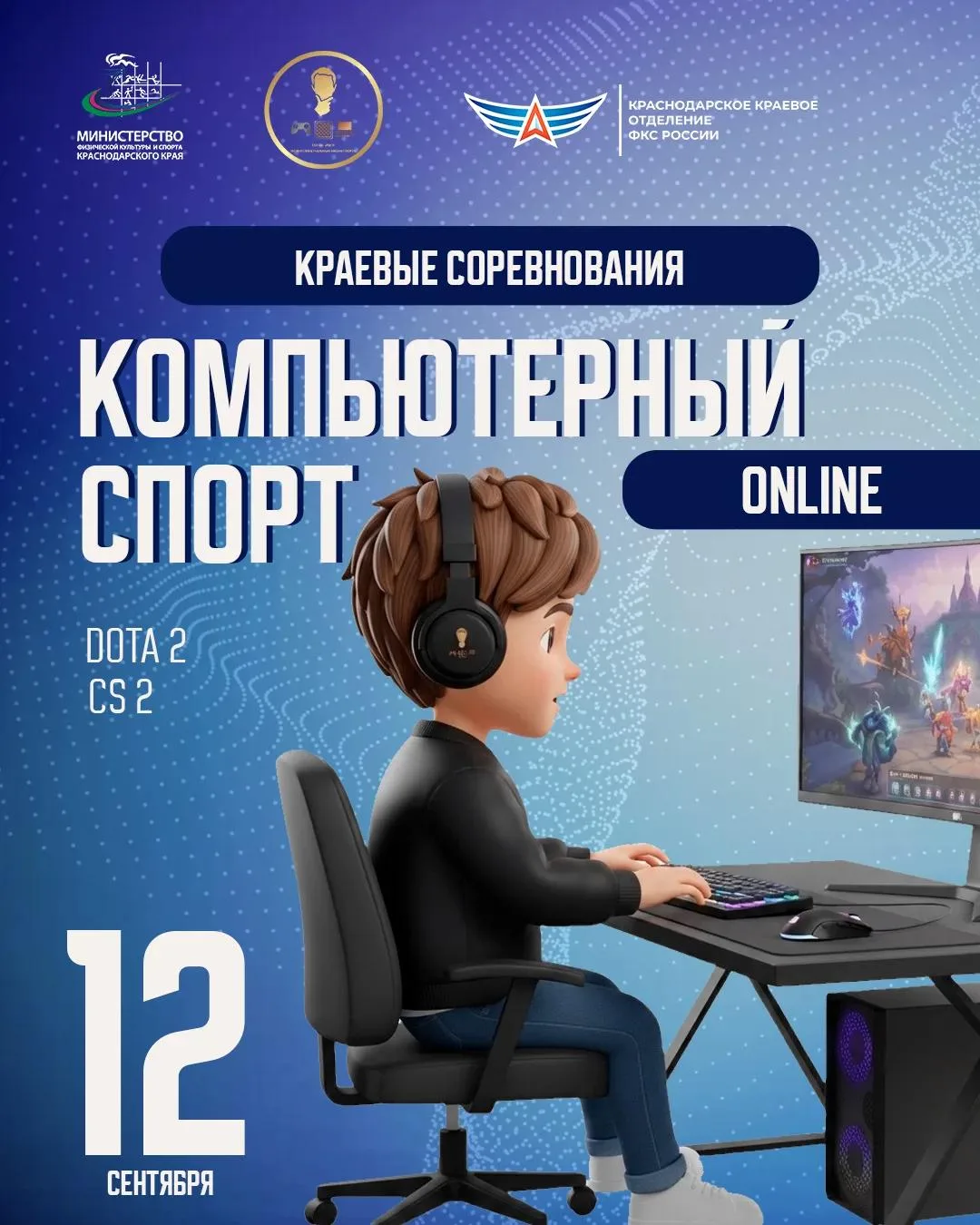 📣 12 сентября состоятся Краевые соревнования по компьютерному спорту.