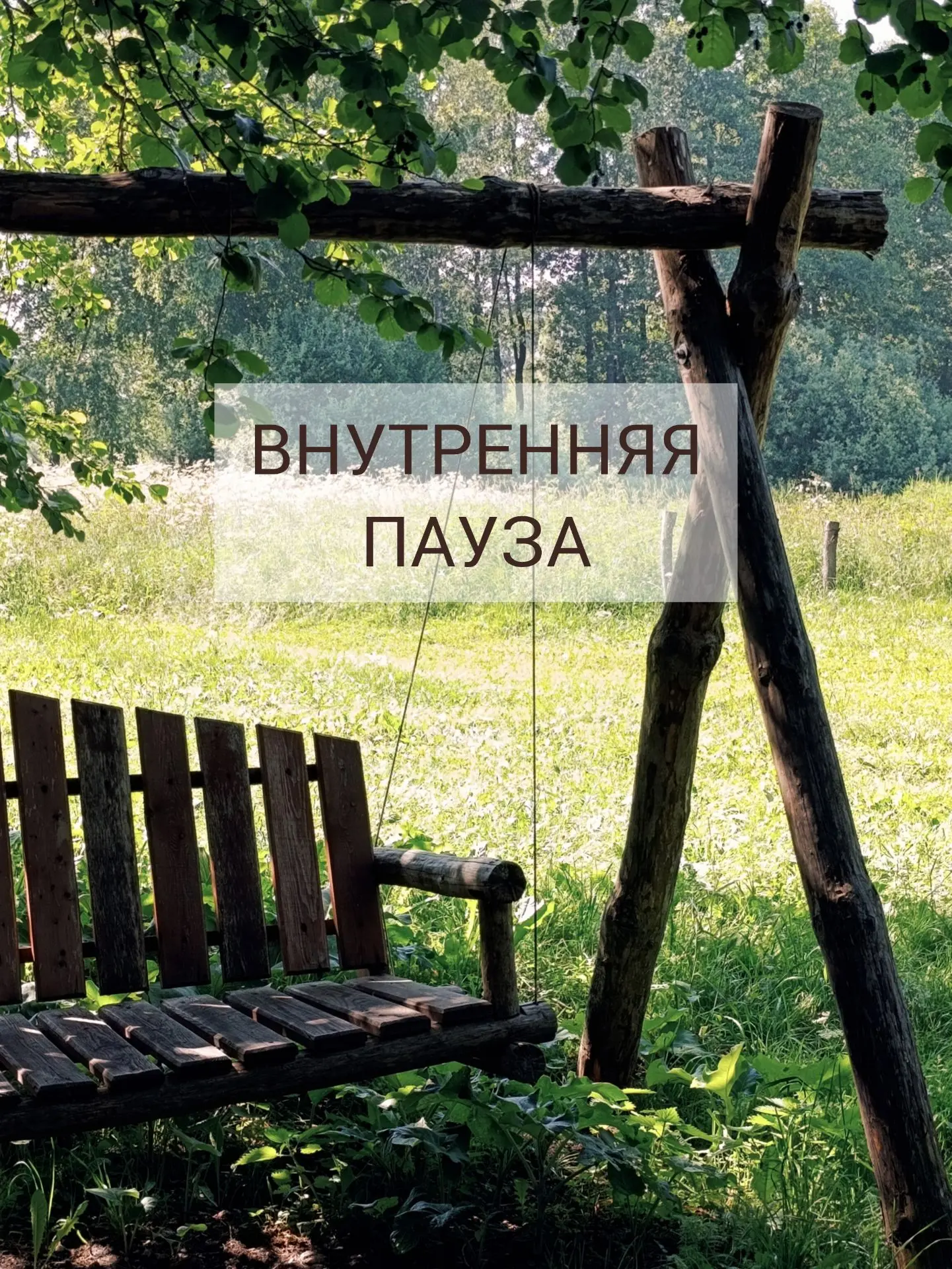 Если вы ощущаете себя в каком-то подвешенном и растерянном состоянии, в бессмысленности...