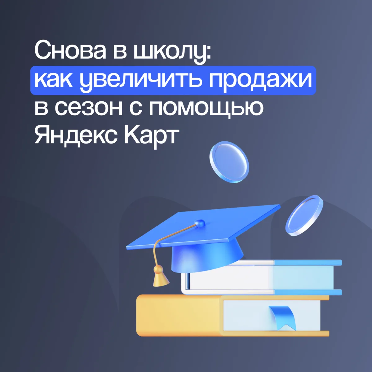 Снова в школу: как бизнесу поймать сезонный спрос с помощью рекламы на Яндекс Картах
