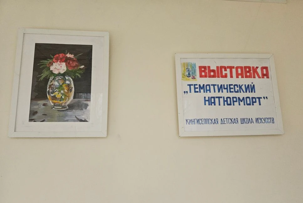 В Кингисеппской детской школе искусств проходит творческая выставка «Тематический натюр...