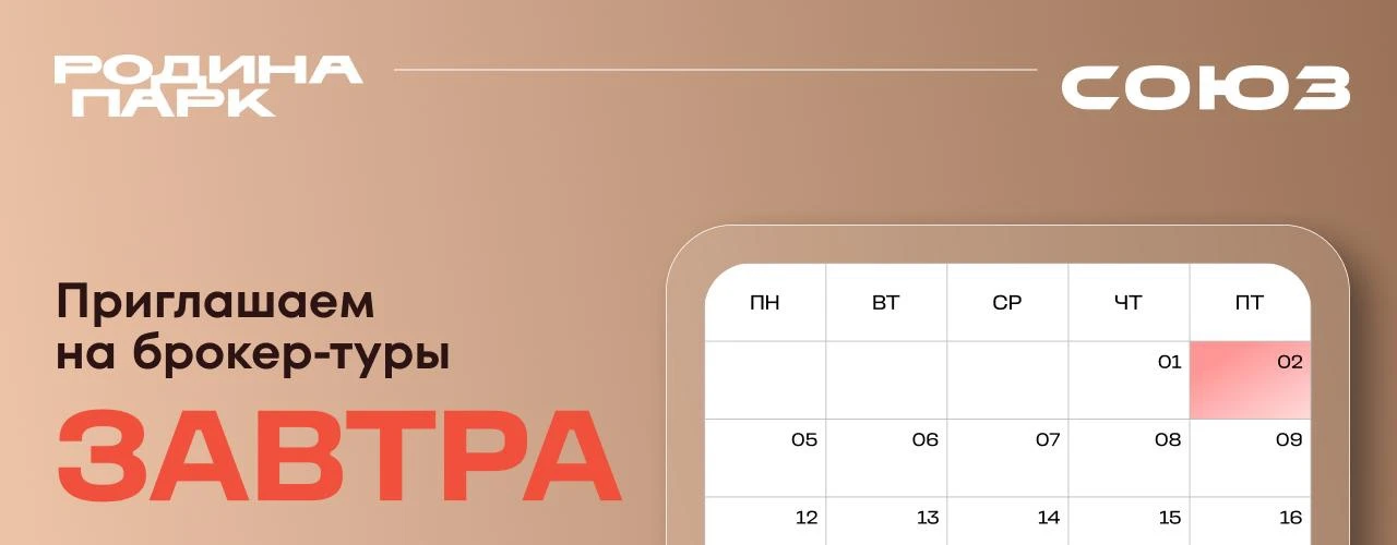 Первые брокер-туры октября — уже завтра!