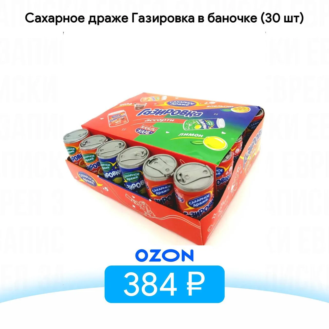 Сахарное драже Газировка в баночке (30 шт)