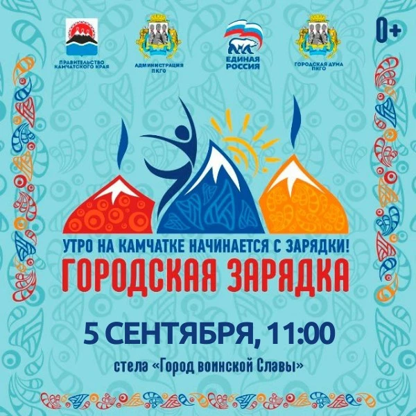 ☀️ Утро на Камчатке начинается с зарядки!