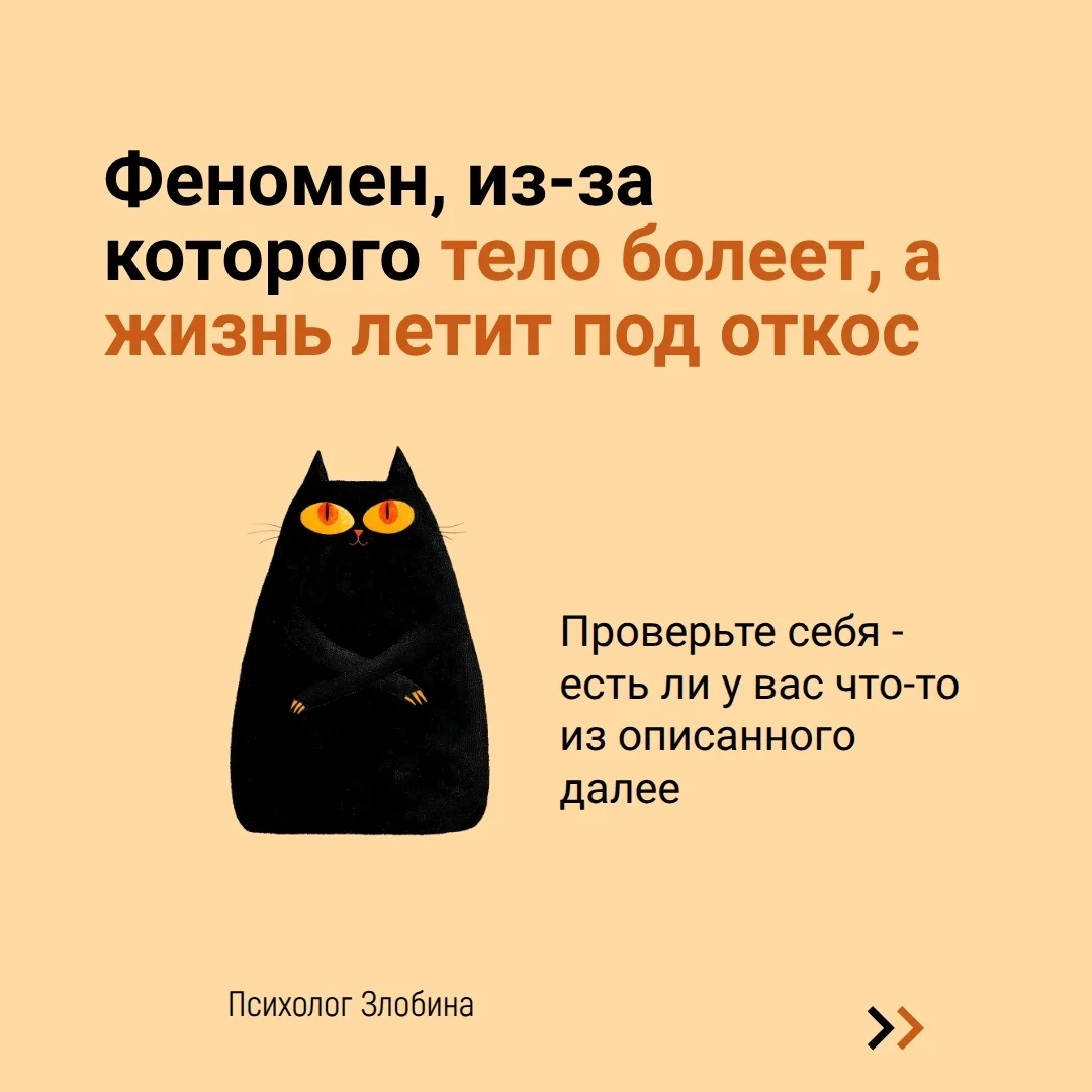 Феномен, из-за которого тело болеет, а жизнь летит под откос. 

Если интересно поисследовать себя бо
