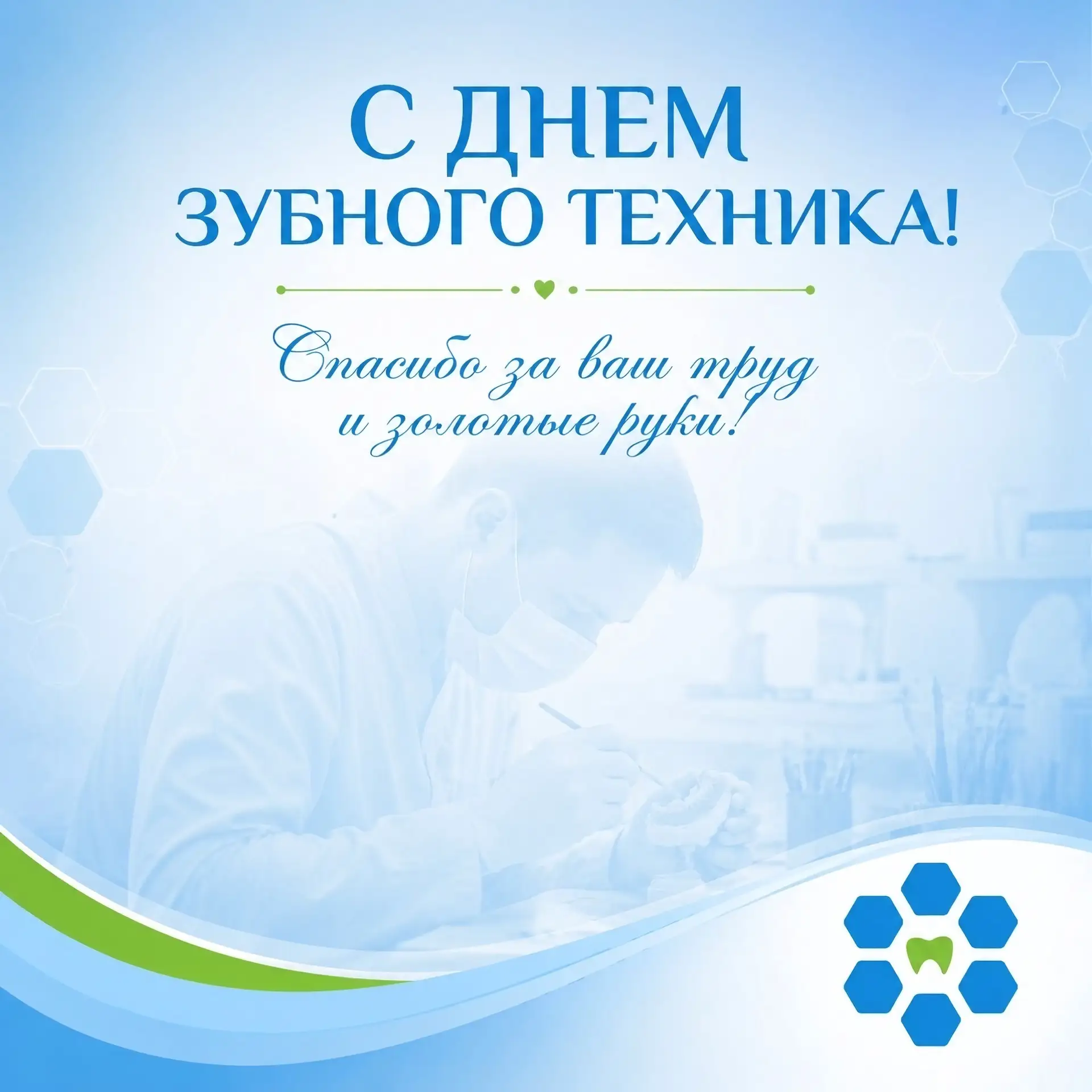 🎉 25 июля – День зубного техника 🎉

Дорогие зубные техники! Сердечно поздравляем вас с вашим профе