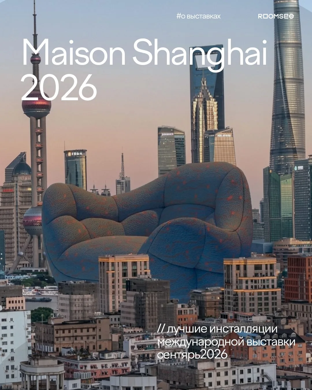 Главные инсталляции выставки Maison Shanghai 2026