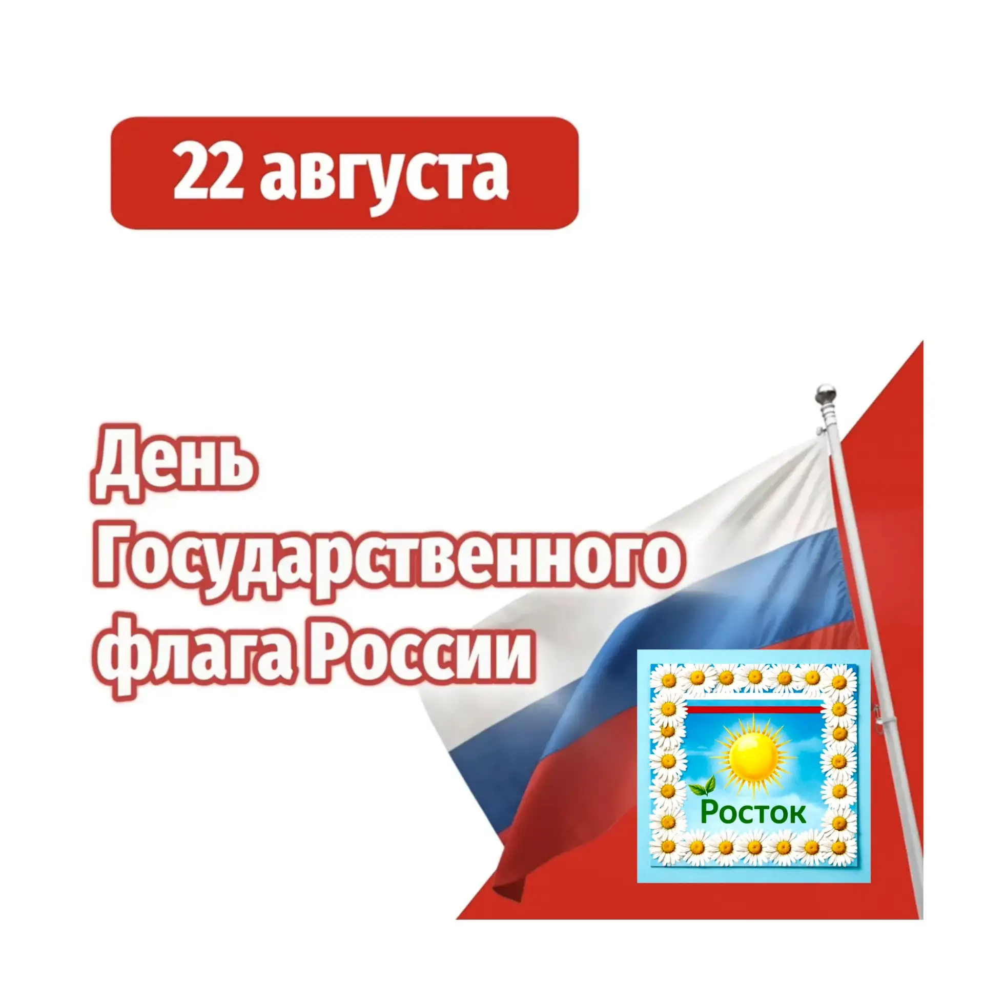 🇷🇺 22 августа — День Государственного флага России!