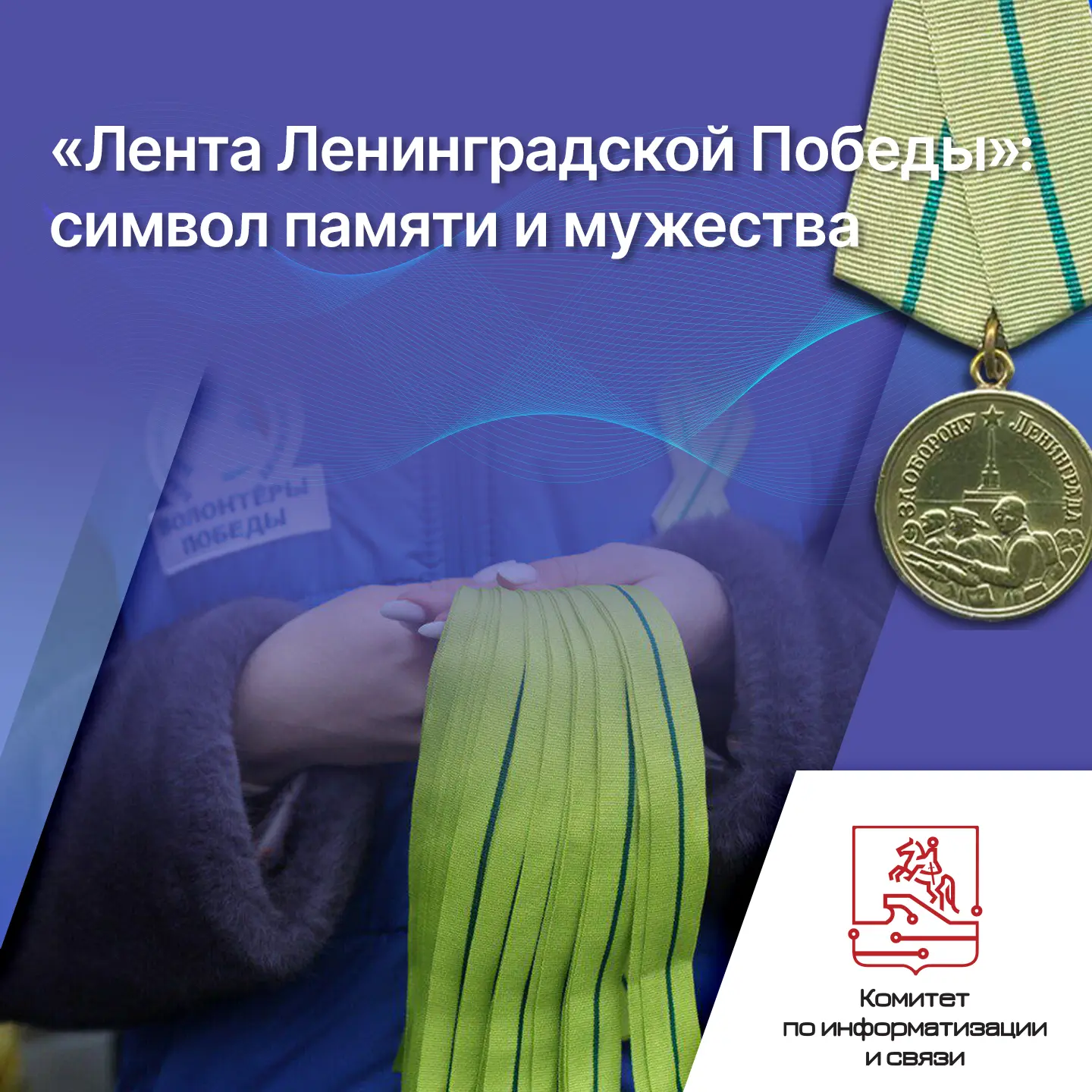 «Лента Ленинградской Победы»: символ памяти и мужества  18 января в Санкт-Петербурге стартовала акци