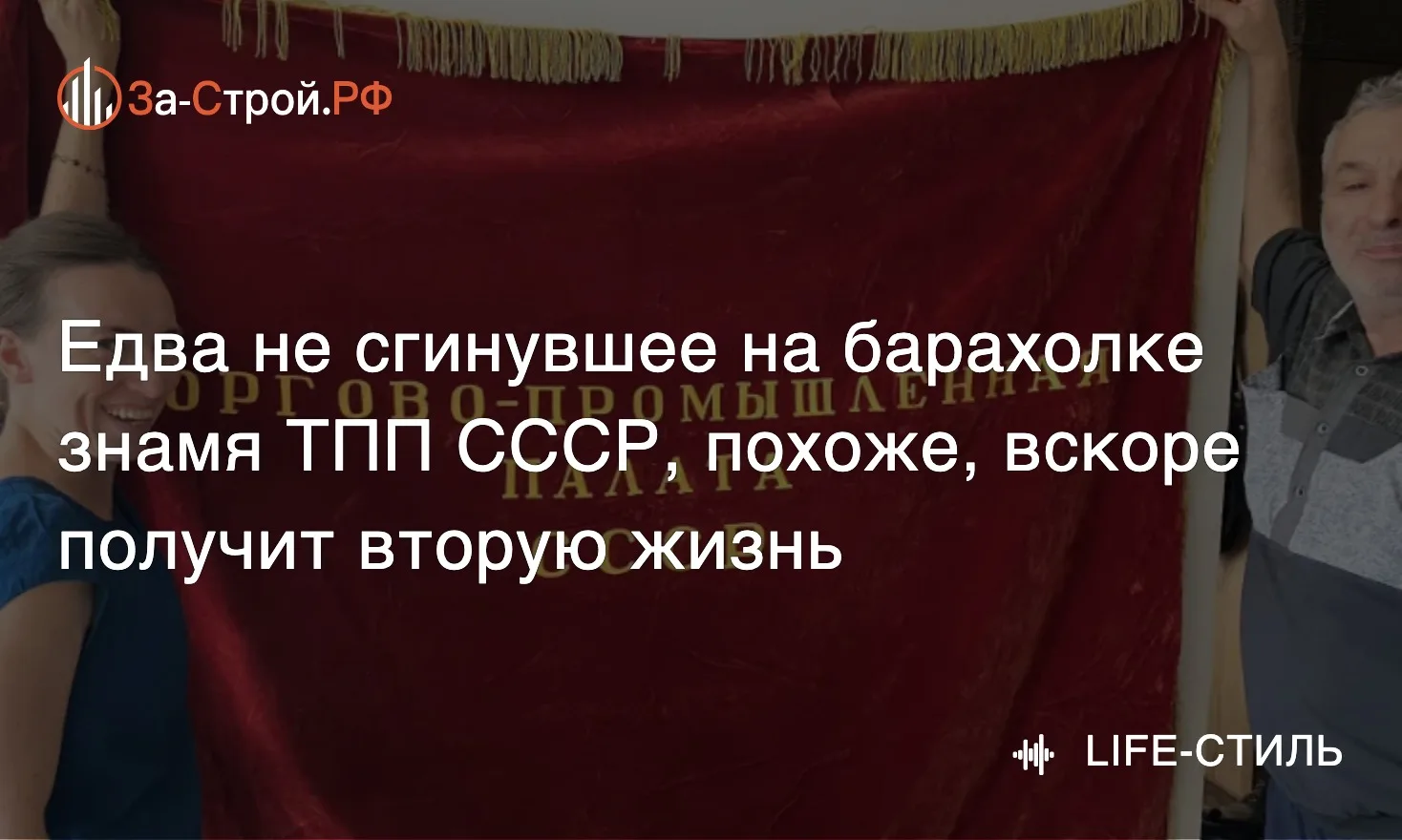 Реликвии возвращаются! • Прослужившее полвека бархатное знамя ТПП СССР едва не сгинуло ...
