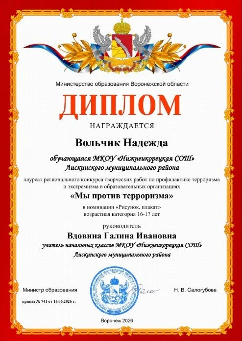 Поздравляем лауреата конкурса "Мы против терроризма" Вольчик Надежду