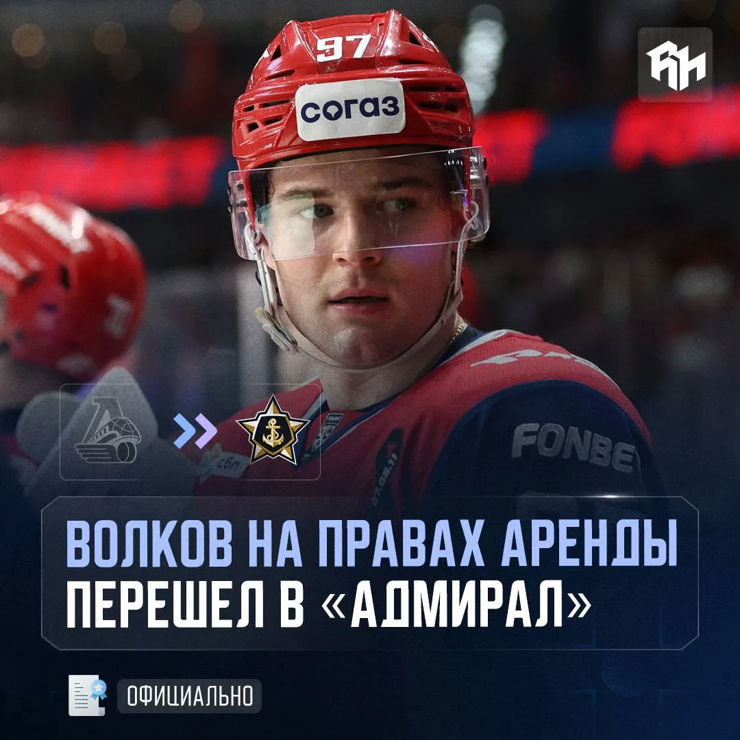 «Локомотив» отдал Александра Волкова в аренду в «Адмирал»

Ранее ярославский клуб не отпустил игрока