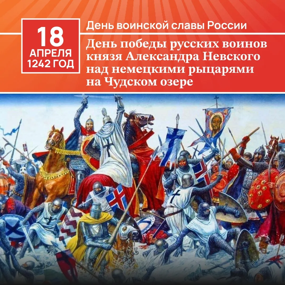 ⚔ 18 апреля — День воинской славы России: Ледовое побоище (1242 год) ⚔
