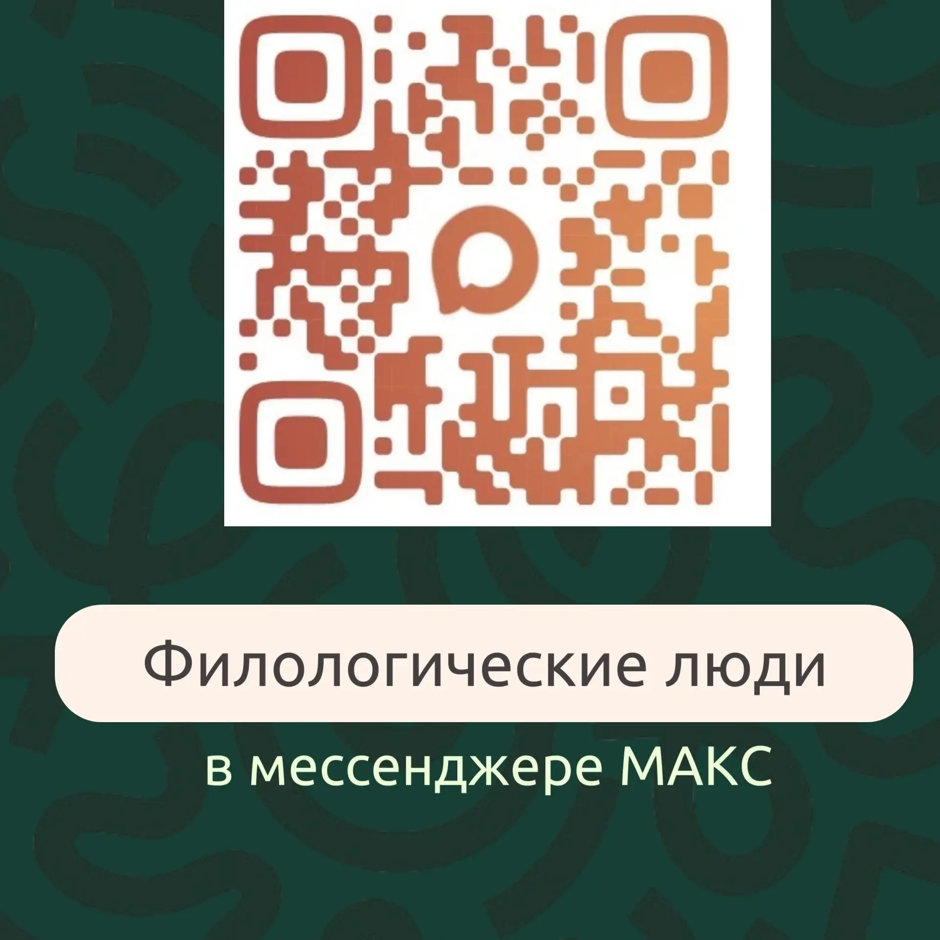 Мы в мессенджере МАКС!