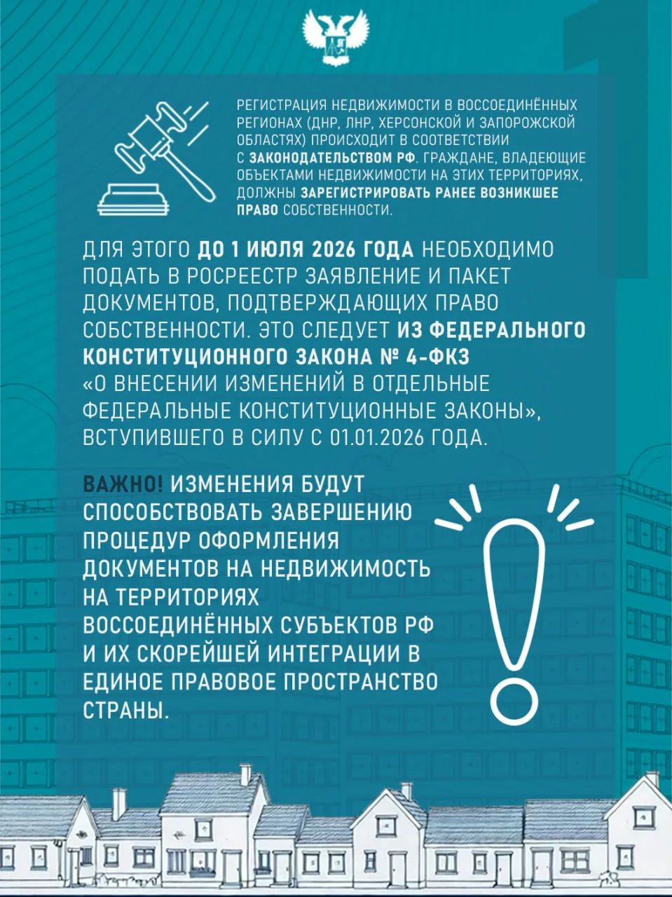 До 1 июля 2026 года гражданам РФ необходимо зарегистрировать права на объекты недвижимости в ДНР в Р