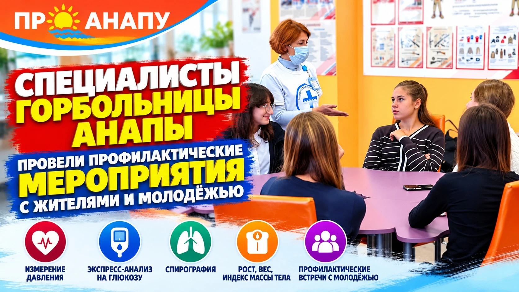 В Анапе специалисты горбольницы провели профилактические мероприятия для жителей и моло...