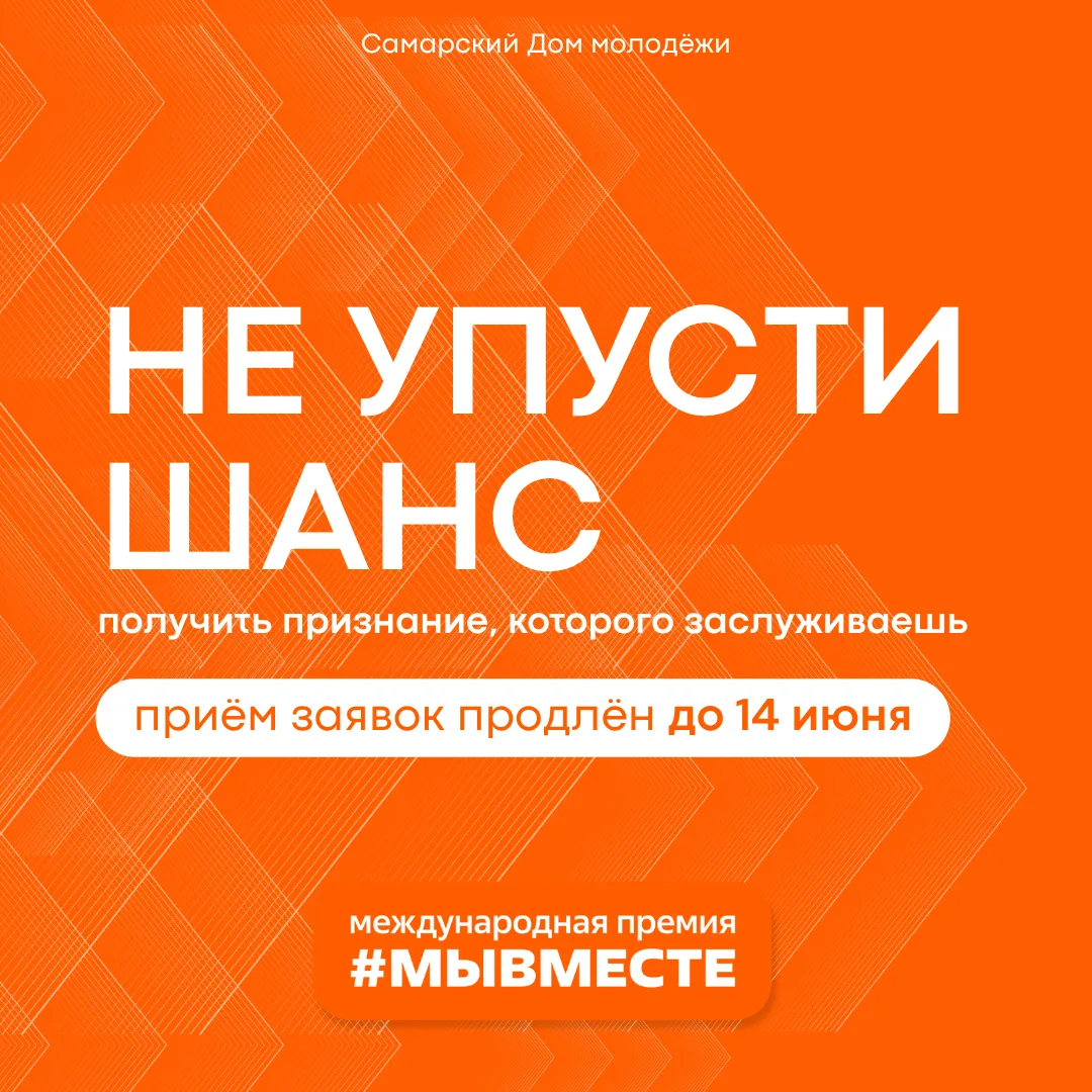⚡ Приём заявок на Международную Премию #МЫВМЕСТЕ продлен до 14 июня!