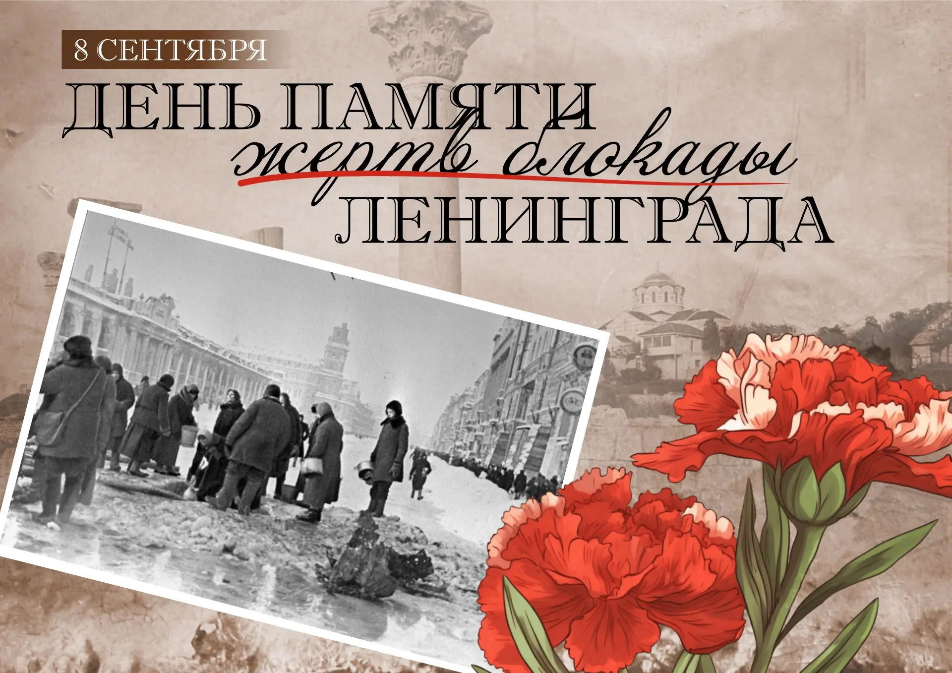 8 сентября — День памяти жертв блокады Ленинграда