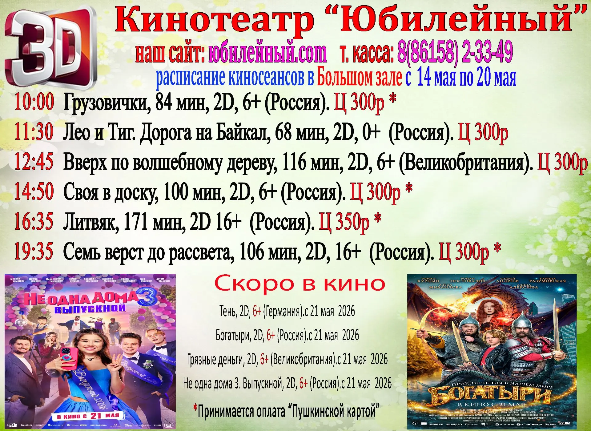 Расписание с 14 по 20 мая.